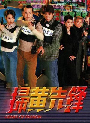 扫黄先锋-普通话版