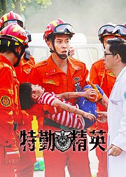 特勤精英高光片段