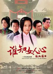 谁知女人心