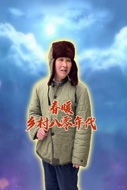 春暖乡村八零年代