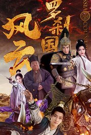 罗刹国风云