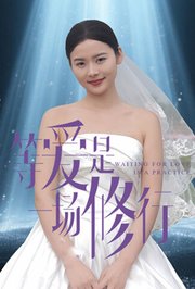 等爱是一场修行