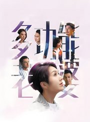 多功能老婆-粤语版