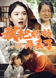 我把妈妈弄丢了