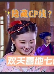 七仙女全员HE超圆满大结局！《欢天喜地七仙女》大结局