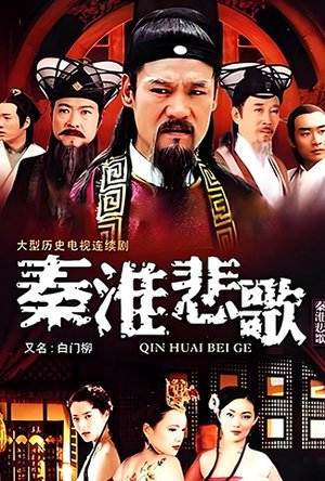 秦淮悲歌