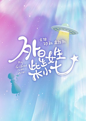 外星女生柴小七