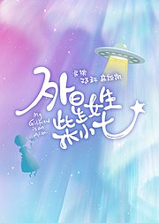 外星女生柴小七