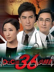 OnCall36小时第二部