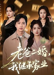 老爸二婚我继承家业