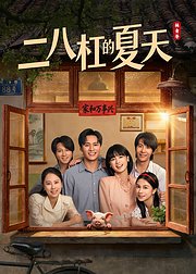 二八杠的夏天
