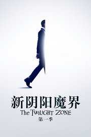 新阴阳魔界第1季