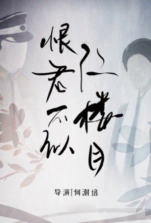 恨君不似江楼月