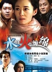 水与火的缠绵