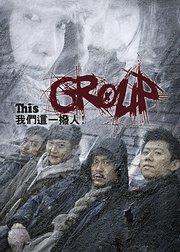 我们这拨人