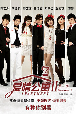 爱情公寓第2季