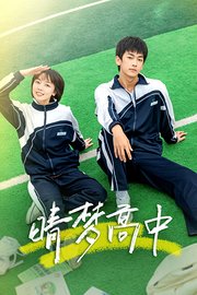 晴梦高中