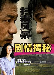 扫毒风暴剧情揭秘