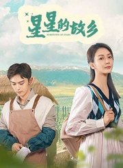 星星的故乡
