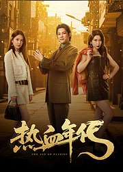 热血年代