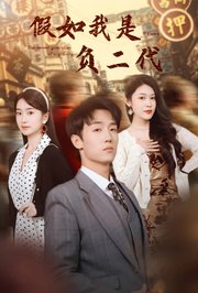 假如我是负二代