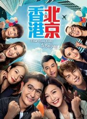 香港人在北京导视-热剧