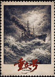 重庆号