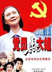 党员马大姐