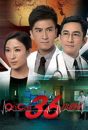 OnCall36小时Ⅱ粤语版