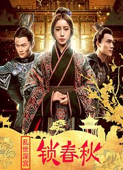 乱世深宫锁春秋