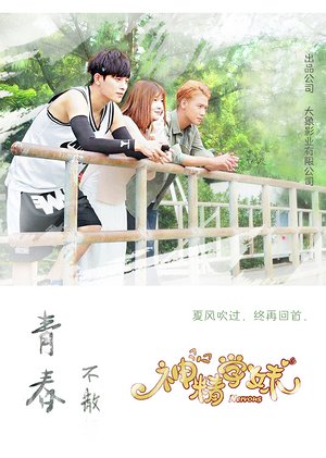 神精学妹第2季