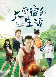 大学宿舍生活