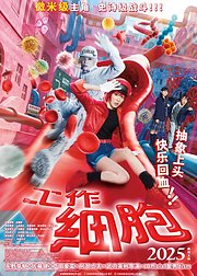 工作细胞