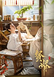 贤婿