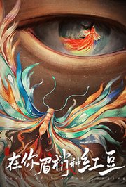 在你眉梢种红豆