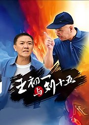 王初一与刘十五