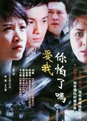 爱我你怕了吗