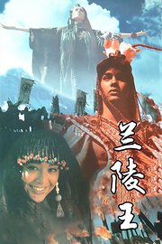 兰陵王