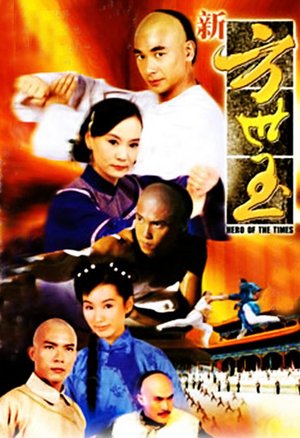 新方世玉