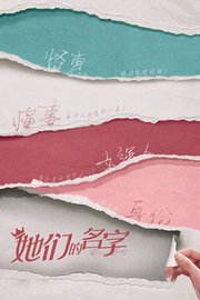 她们的名字