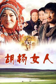 胡杨女人