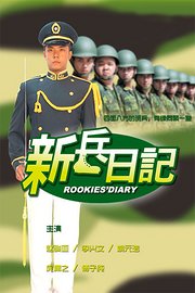 新兵日记