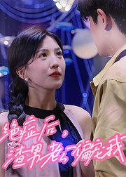 绝症后渣男老公偏宠我