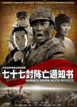 七十七封阵亡通知书