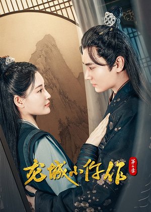 龙城小仵作第2季