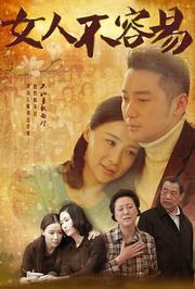 女人不容易TV版