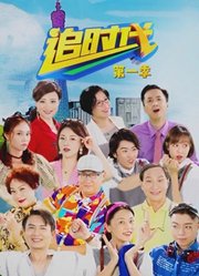 追时代第1季