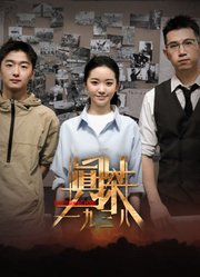 真探·一九三八