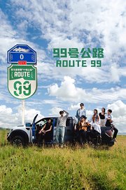 99号公路