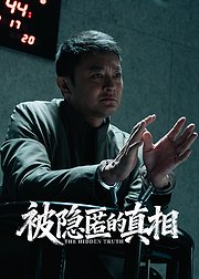 被隐匿的真相